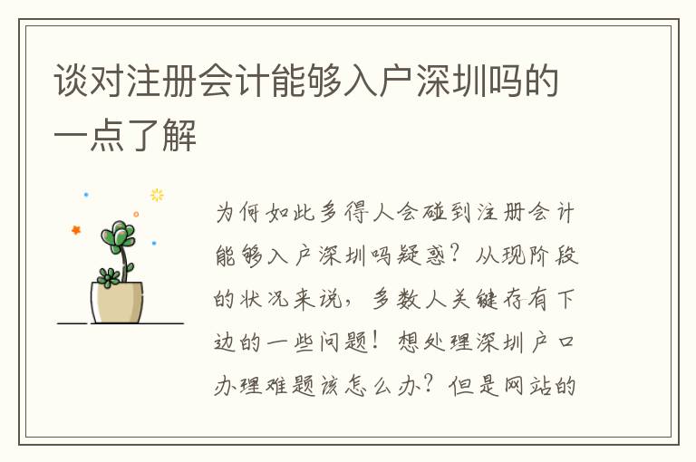 談對(duì)注冊(cè)會(huì)計(jì)能夠入戶深圳嗎的一點(diǎn)了解