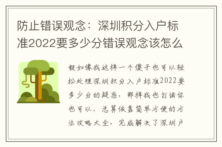 防止錯誤觀念：深圳積分入戶標(biāo)準(zhǔn)2022要多少分錯誤觀念該怎么解決