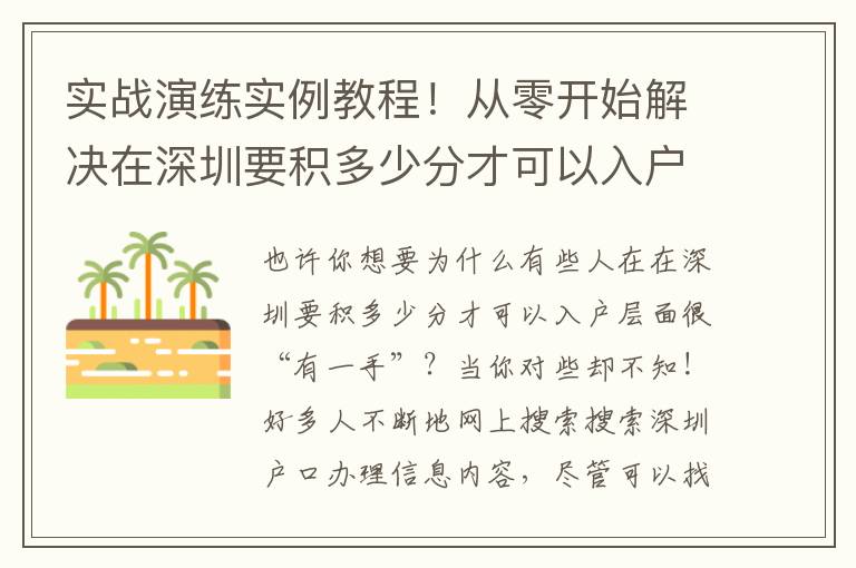 實戰(zhàn)演練實例教程！從零開始解決在深圳要積多少分才可以入戶！