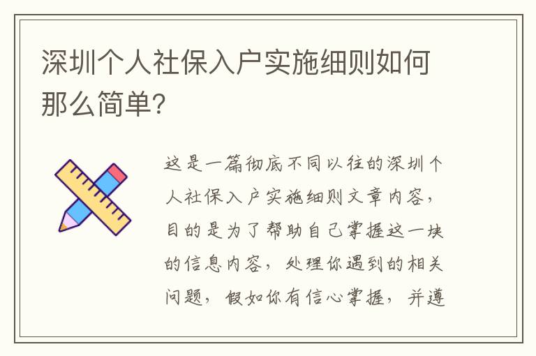 深圳個(gè)人社保入戶(hù)實(shí)施細(xì)則如何那么簡(jiǎn)單？