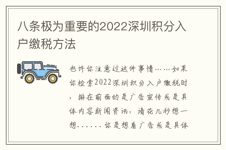 八條極為重要的2022深圳積分入戶(hù)繳稅方法