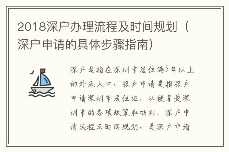 2018深戶辦理流程及時(shí)間規(guī)劃（深戶申請(qǐng)的具體步驟指南）