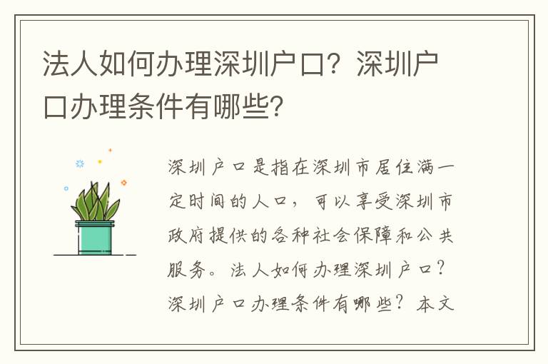 法人如何辦理深圳戶口？深圳戶口辦理條件有哪些？