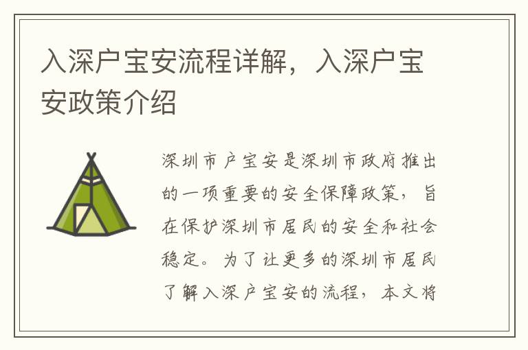 入深戶寶安流程詳解，入深戶寶安政策介紹