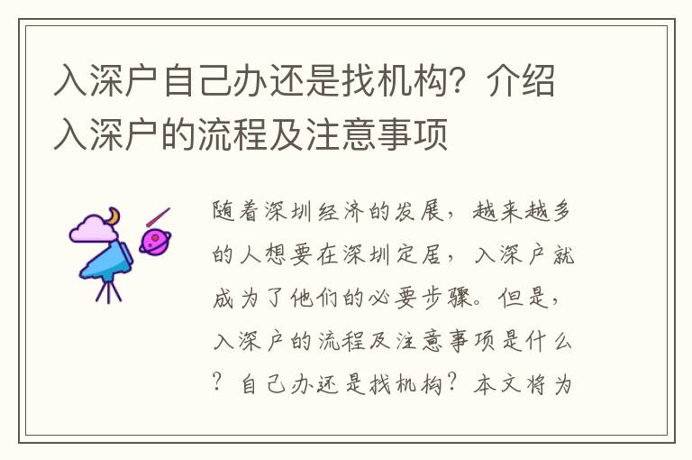入深戶自己辦還是找機(jī)構(gòu)？介紹入深戶的流程及注意事項