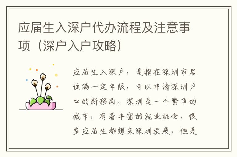 應(yīng)屆生入深戶代辦流程及注意事項(xiàng)（深戶入戶攻略）