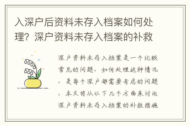 入深戶后資料未存入檔案如何處理？深戶資料未存入檔案的補(bǔ)救措施