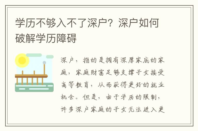 學歷不夠入不了深戶？深戶如何破解學歷障礙