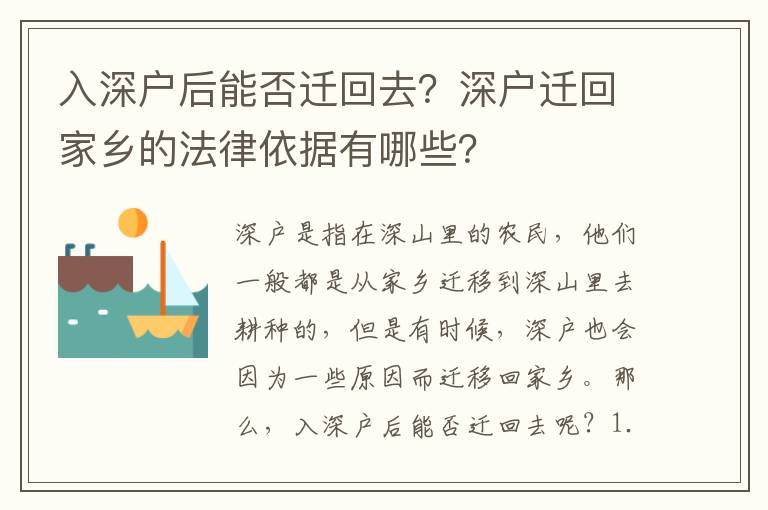 入深戶后能否遷回去？深戶遷回家鄉(xiāng)的法律依據(jù)有哪些？