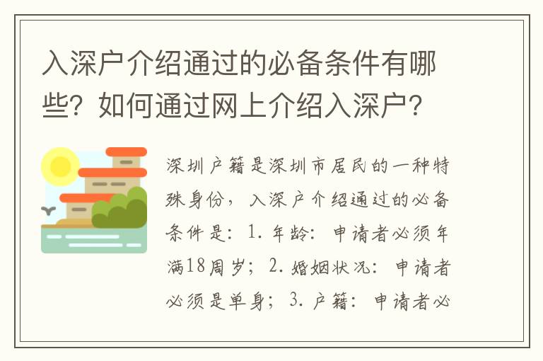 入深戶介紹通過的必備條件有哪些？如何通過網上介紹入深戶？
