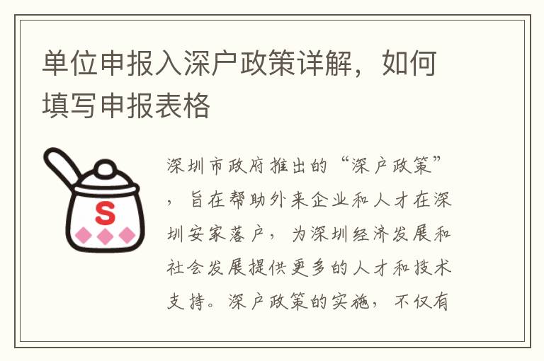 單位申報入深戶政策詳解，如何填寫申報表格