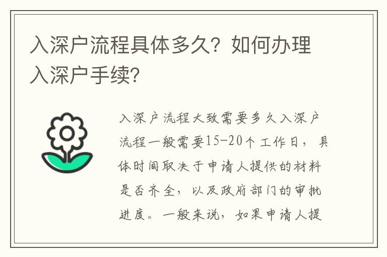 入深戶流程具體多久？如何辦理入深戶手續(xù)？