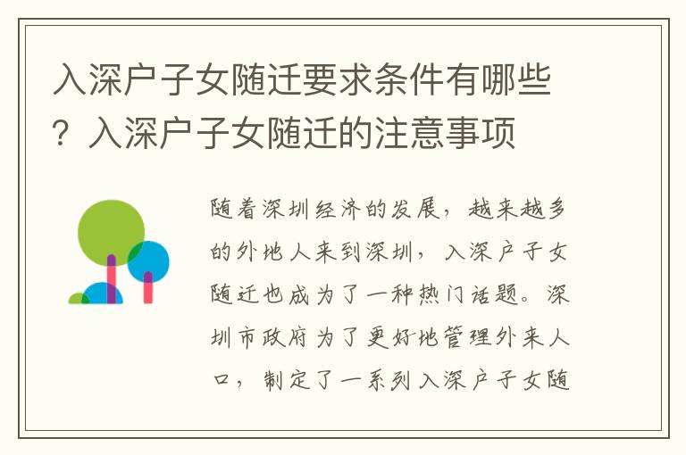 入深戶子女隨遷要求條件有哪些？入深戶子女隨遷的注意事項(xiàng)