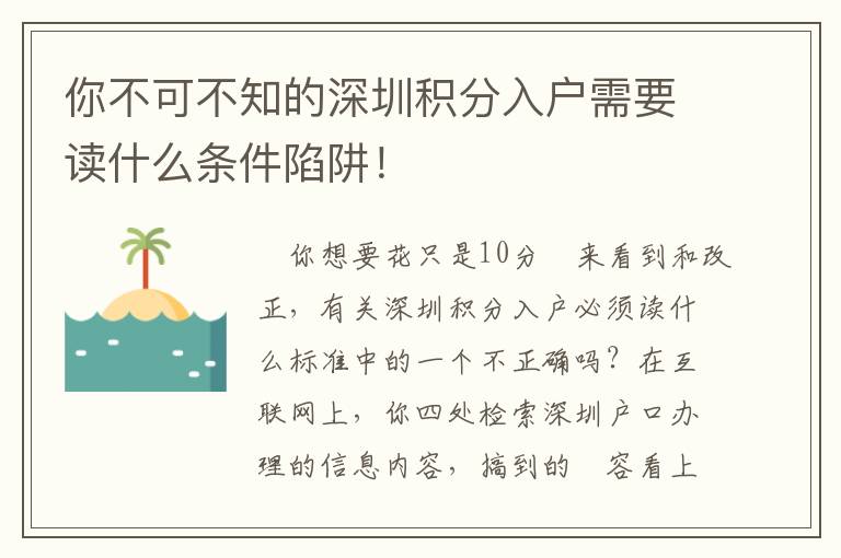 你不可不知的深圳積分入戶需要讀什么條件陷阱！