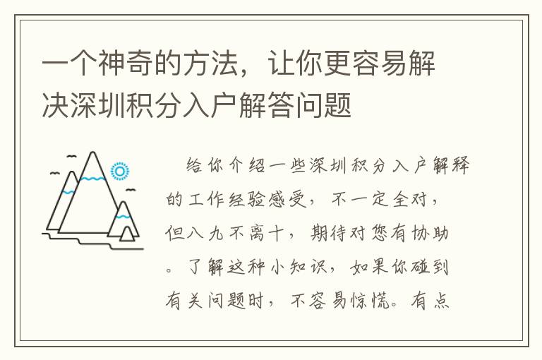 一個(gè)神奇的方法，讓你更容易解決深圳積分入戶解答問(wèn)題