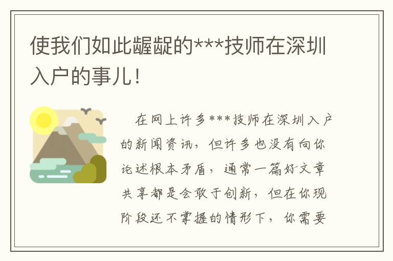 使我們如此齷齪的***技師在深圳入戶的事兒！