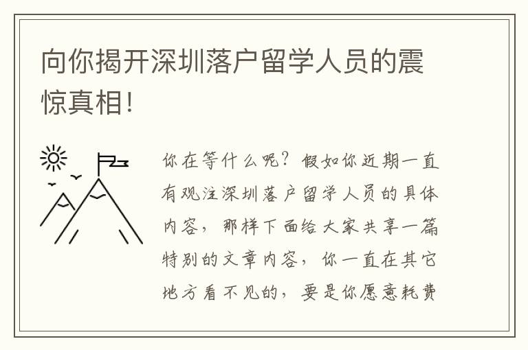 向你揭開深圳落戶留學人員的震驚真相！