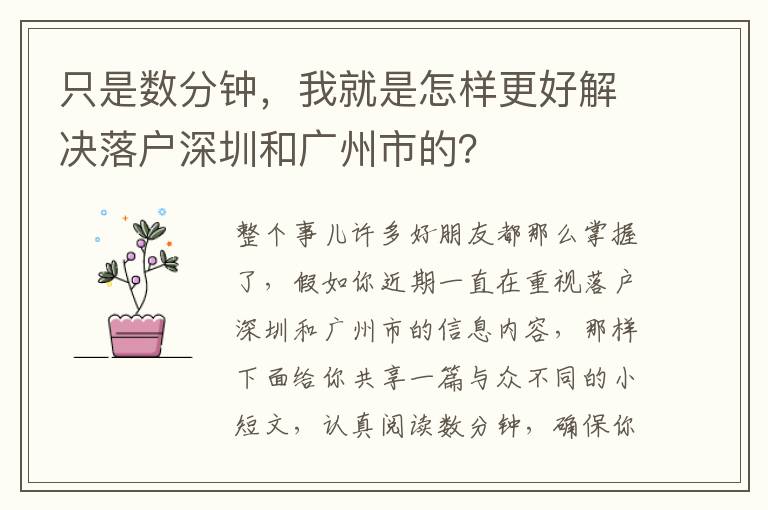 只是數分鐘，我就是怎樣更好解決落戶深圳和廣州市的？