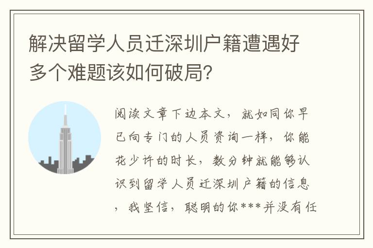 解決留學人員遷深圳戶籍遭遇好多個難題該如何破局？