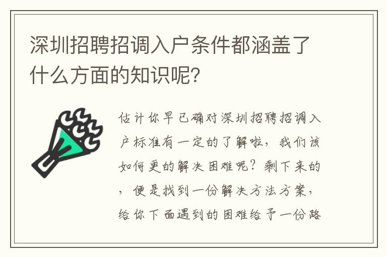 深圳招聘招調(diào)入戶(hù)條件都涵蓋了什么方面的知識(shí)呢？