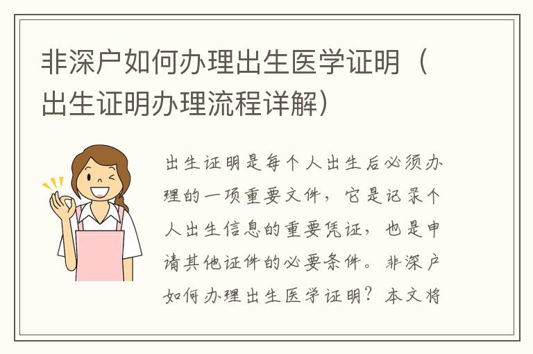 非深戶如何辦理出生醫(yī)學(xué)證明（出生證明辦理流程詳解）