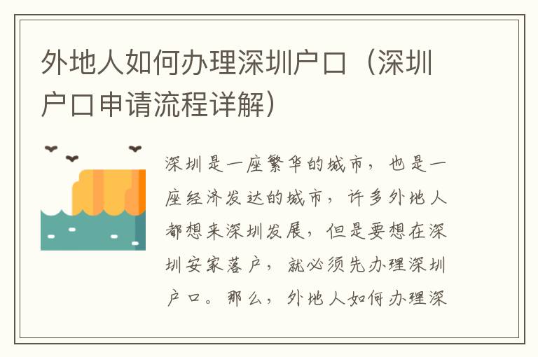 外地人如何辦理深圳戶口（深圳戶口申請(qǐng)流程詳解）