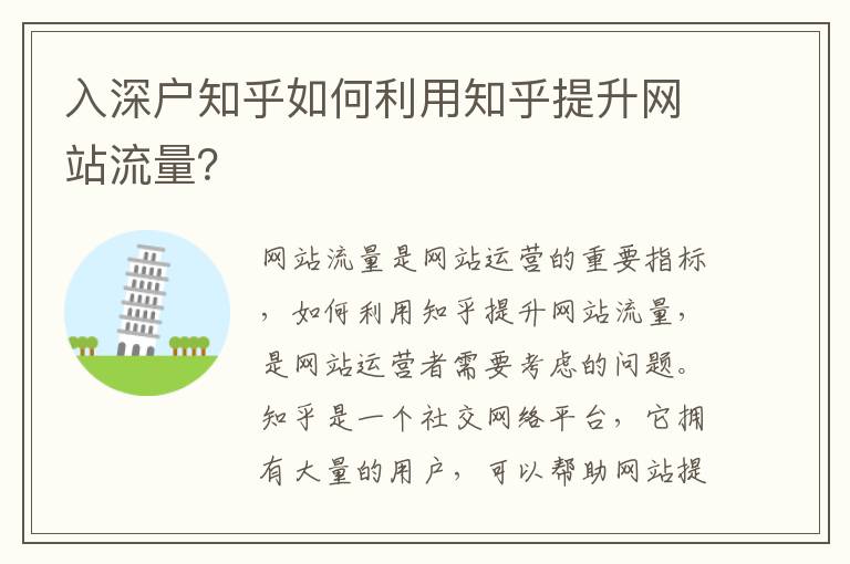 入深戶知乎如何利用知乎提升網站流量？