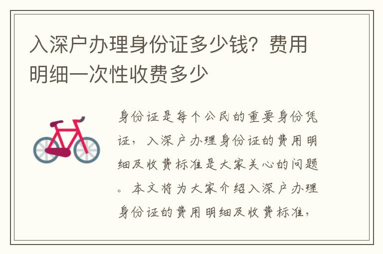 入深戶(hù)辦理身份證多少錢(qián)？費(fèi)用明細(xì)一次性收費(fèi)多少