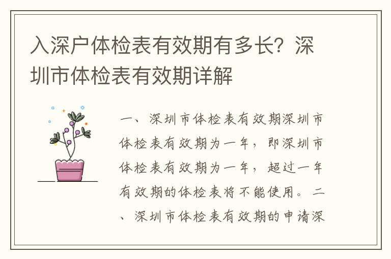 入深戶體檢表有效期有多長？深圳市體檢表有效期詳解