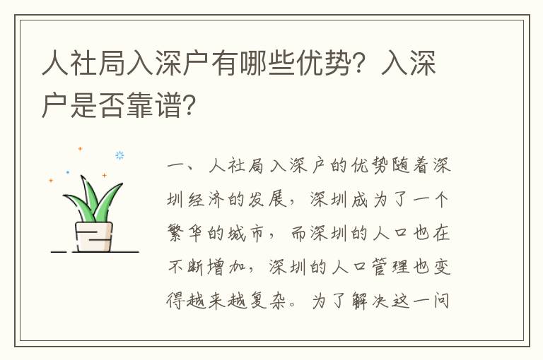 人社局入深戶有哪些優(yōu)勢(shì)？入深戶是否靠譜？