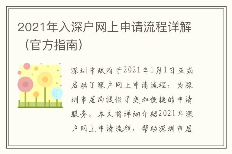2021年入深戶(hù)網(wǎng)上申請(qǐng)流程詳解（官方指南）