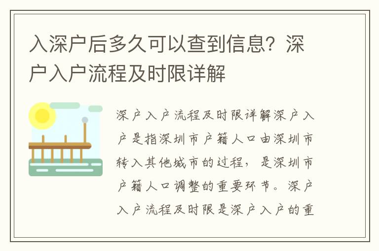 入深戶后多久可以查到信息？深戶入戶流程及時(shí)限詳解