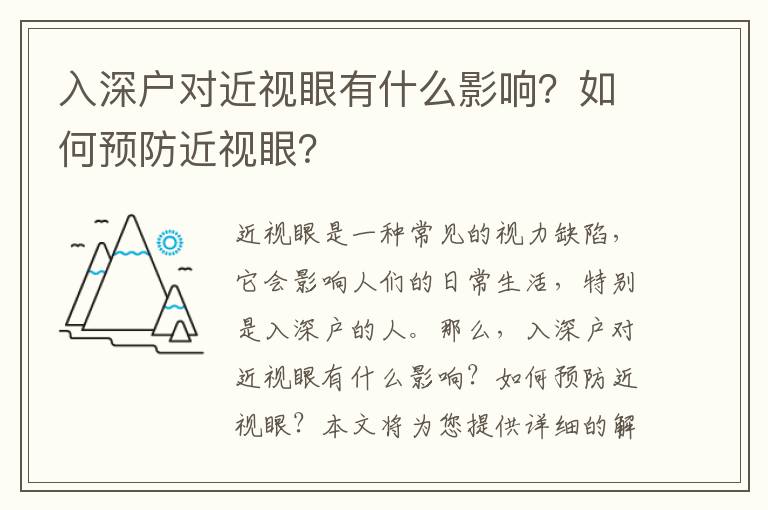 入深戶對近視眼有什么影響？如何預(yù)防近視眼？