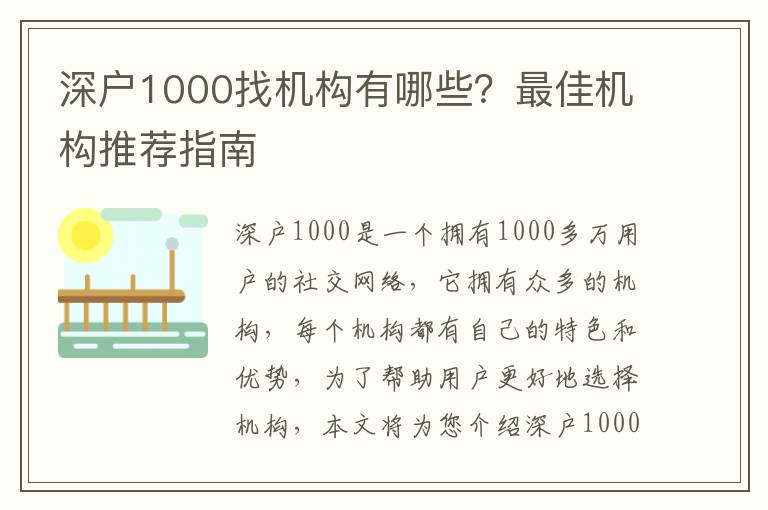 深戶1000找機(jī)構(gòu)有哪些？最佳機(jī)構(gòu)推薦指南