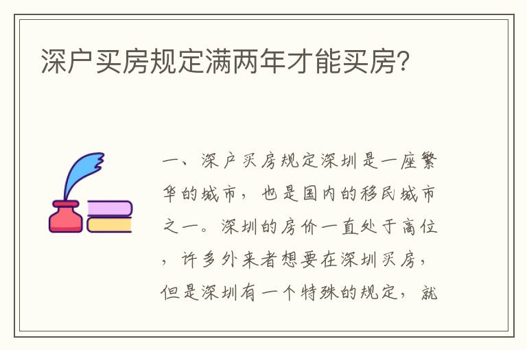 深戶買房規(guī)定滿兩年才能買房？