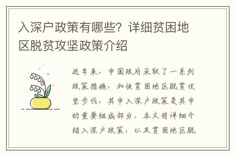 入深戶政策有哪些？詳細(xì)貧困地區(qū)脫貧攻堅(jiān)政策介紹