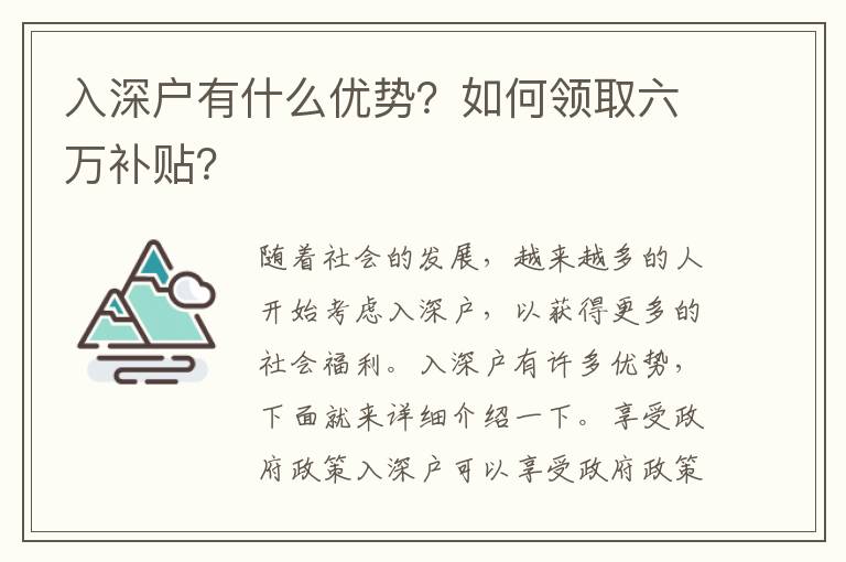 入深戶有什么優(yōu)勢(shì)？如何領(lǐng)取六萬(wàn)補(bǔ)貼？