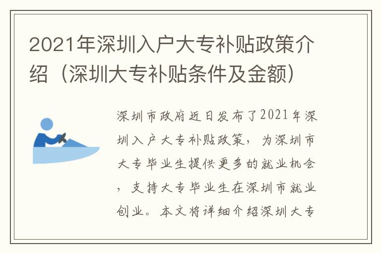 2021年深圳入戶大專補(bǔ)貼政策介紹（深圳大專補(bǔ)貼條件及金額）