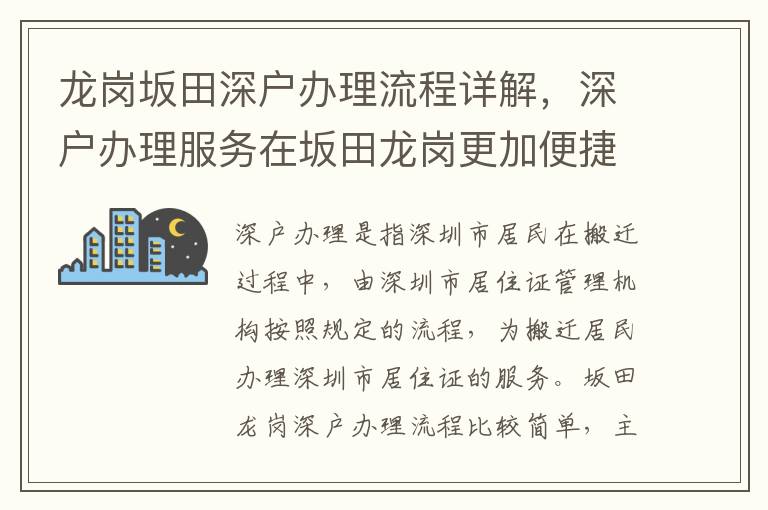龍崗坂田深戶辦理流程詳解，深戶辦理服務在坂田龍崗更加便捷