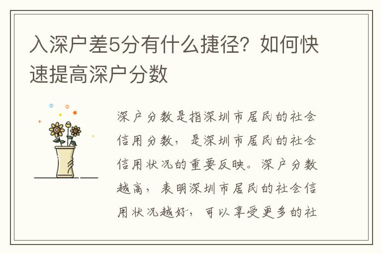 入深戶差5分有什么捷徑？如何快速提高深戶分?jǐn)?shù)
