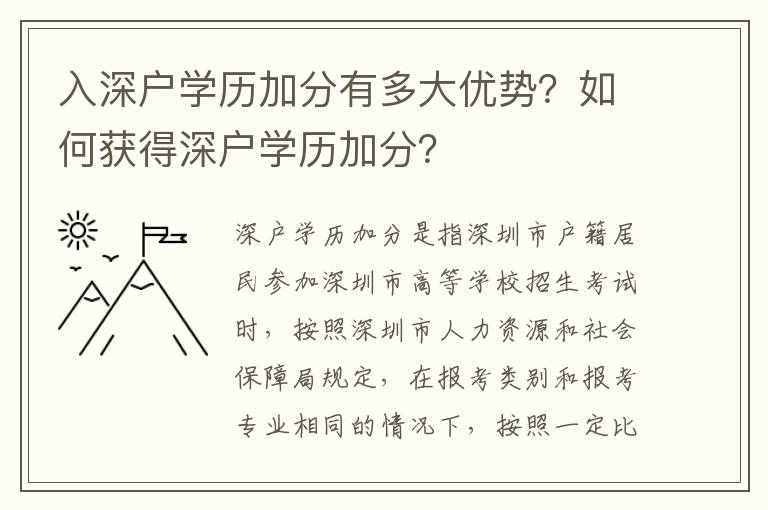 入深戶(hù)學(xué)歷加分有多大優(yōu)勢(shì)？如何獲得深戶(hù)學(xué)歷加分？