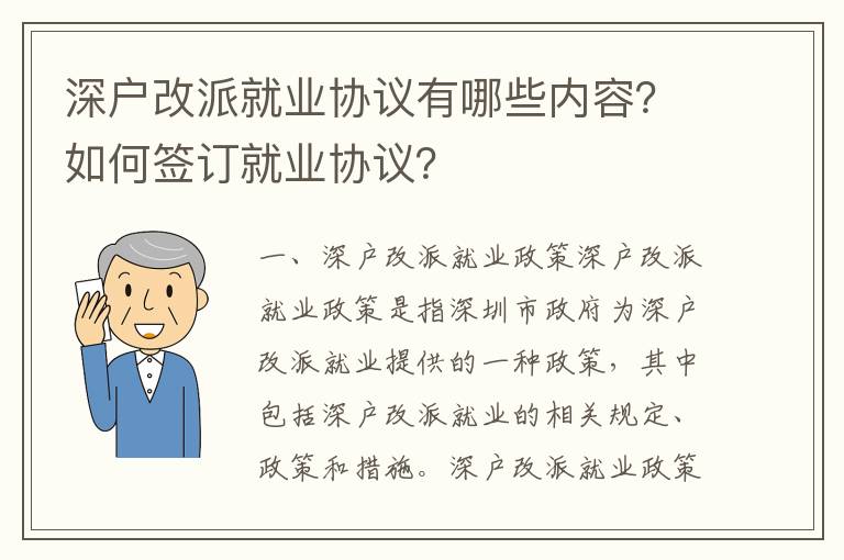 深戶改派就業協議有哪些內容？如何簽訂就業協議？