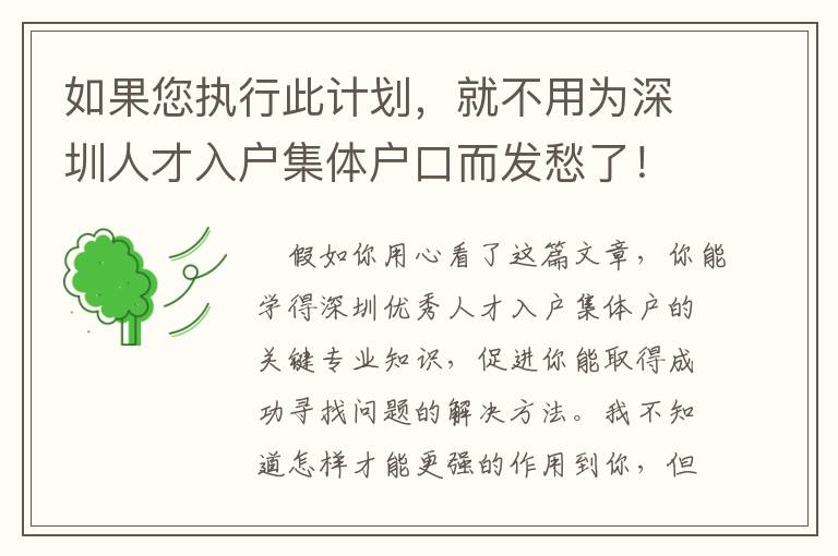 如果您執(zhí)行此計劃，就不用為深圳人才入戶集體戶口而發(fā)愁了！