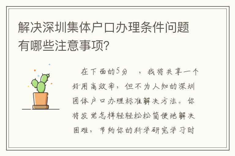 解決深圳集體戶口辦理條件問題有哪些注意事項？