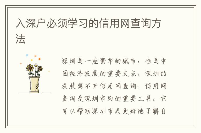 入深戶必須學(xué)習(xí)的信用網(wǎng)查詢方法