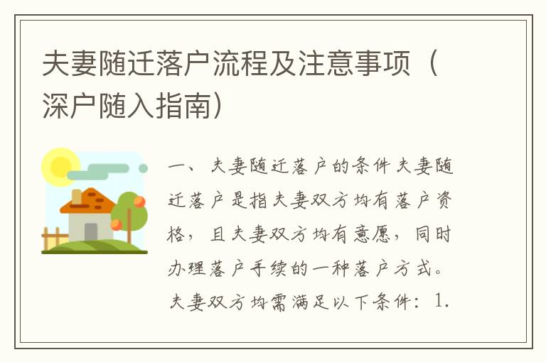 夫妻隨遷落戶流程及注意事項(xiàng)（深戶隨入指南）