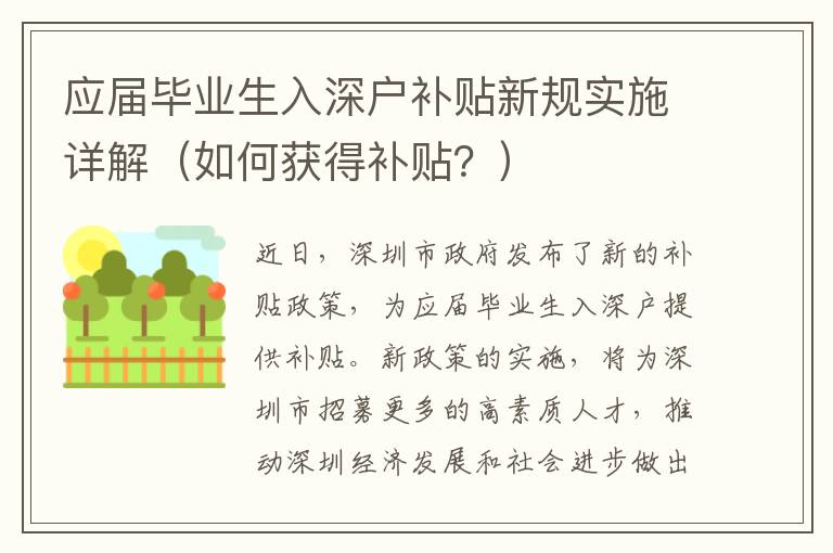 應屆畢業(yè)生入深戶補貼新規(guī)實施詳解（如何獲得補貼？）