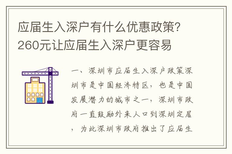 應(yīng)屆生入深戶有什么優(yōu)惠政策？260元讓應(yīng)屆生入深戶更容易