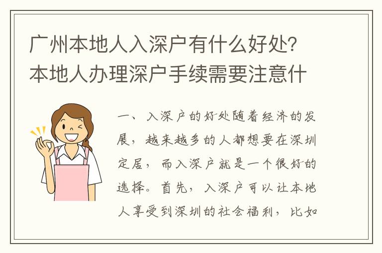 廣州本地人入深戶有什么好處？本地人辦理深戶手續需要注意什么？