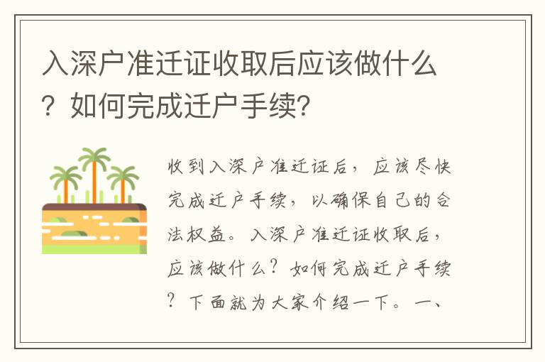 入深戶準(zhǔn)遷證收取后應(yīng)該做什么？如何完成遷戶手續(xù)？